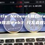 Mantle Network联合HackQuest推出Web3 开发者教育平台