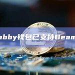 Rabby钱包和隐私区块链Beam达成合作