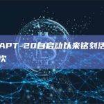 Aptos生态首个铭刻基础设施APT-20