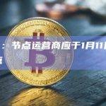 Delta硬分叉将分别于12月21日和22日激活