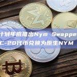 Nym Swapper允许用户快速将ERC-20代币兑换为原生NYM
