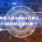 BlockWorks发布了DeFi协议2023年收入排行前五名