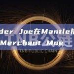 去中心化交易所Trader Joe推出新代币MOE