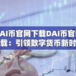 DAI币的稳定机制