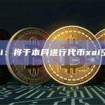 Arbitrum生态游戏Layer3 Xai第二阶段纪念NFT已空投