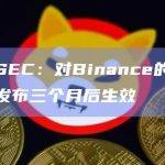 菲律宾SEC：对Binance的禁令将在公告发布三个月后生效
