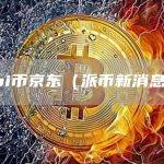 兀币市值会超过比特币吗?