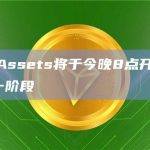 Nostr Assets Protocol在社交平台发布最新公告