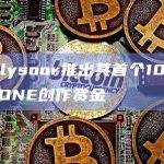 Solana生态协议Analysoor推出奖励计划