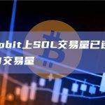 Upbit交易所SOL交易量已连续超过ETH