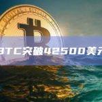 BTC突破42500美元日内涨幅达到2.54%