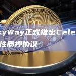 用户可通过MilkyWay质押TIA并获得流动性质押代币milkTIA