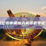 英国数字证券沙盒最新动态