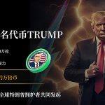 特朗普同名代币TRUMP 响应特朗普参加2024年美国总统大选