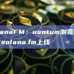 Solana区块链浏览器和索引提供商SolanaFM在X平台最新通知
