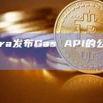 Gas API是一种多链优化工具