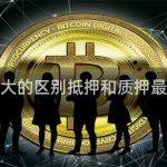 抵押和质押最大的区别抵押和质押最大的区别举例