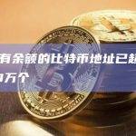 目前有余额的比特币地址已超过5000万个