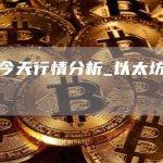 以太坊今天行情分析_以太坊目前价格