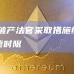 FTX破产法官采取措施缩短客户追偿时限