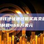 某聪明钱地址通过低买高卖部分TRB盈利超466万美元