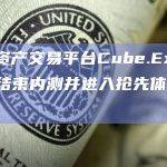 数字资产交易平台Cube.Exchange通过使用专有的MPC金库来管理资产