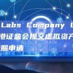 DFX Labs Company Limited向香港证监会提交虚拟资产交易平台牌照申请