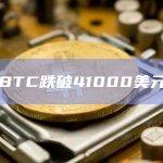 BTC比特币极速暴跌现报40590美元