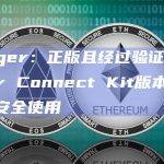 Ledger在X平台发布漏洞最新更新