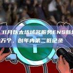 以太坊域名服务ENS总活跃域名数约231.8万个