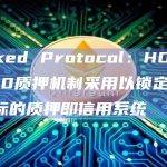 Hooked Protocol发推介绍HOOKED 2.0升级后的质押机制