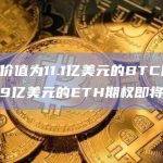 名义价值为11.1亿美元的BTC期权和4.9亿美元的ETH期权即将到期