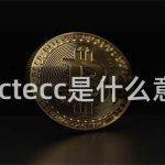 tecc的应用场景