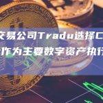零售交易公司Tradu与Crossover达成合作