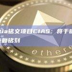 Celestia铭文项目CIAS已恢复铭刻