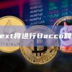 Connext基金会提出DAO RFC