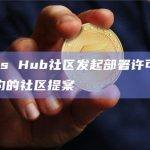Cosmos Hub社区发起部署许可模式的智能合约的社区提案