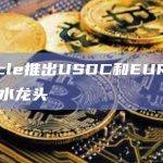 USDC和EURC测试网水龙头已完成部署
