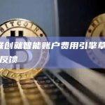 Safe联创就智能账户费用引擎草案向社区征求反馈