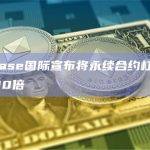Coinbase进行了永续合约杠杆上限调整