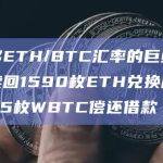 做多ETH/BTC汇率的巨鲸通过赎回1590枚ETH兑换成78.45枚WBTC偿还借款