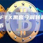 Arkham：FTX黑客今晨转移价值1200万美元比特币