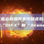 香港证监会新增两家可疑虚拟资产交易平台“DIFX”和“Aramex”