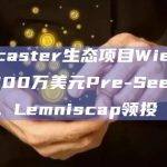 Farcaster生态项目Wield完成Pre-Seed轮融资