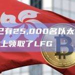 已有25,000名以太坊用户在Solana上领取了LFG
