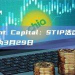 Radiant Capital：STIP活动的新截止日期为3月29日