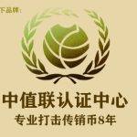 中值联传销币预警榜（2022年10月27日）