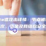 Manta遭攻击详情：节点被访问1.35亿次，资金及网络均安全