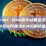 Karrier One获Sui基金会投资，计划3至4月推出KNS测试版