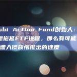 Satoshi Action Fund创始人：如果SEC想拖延ETF进程，那么有可能以官方X账户遭入侵放慢推出的速度